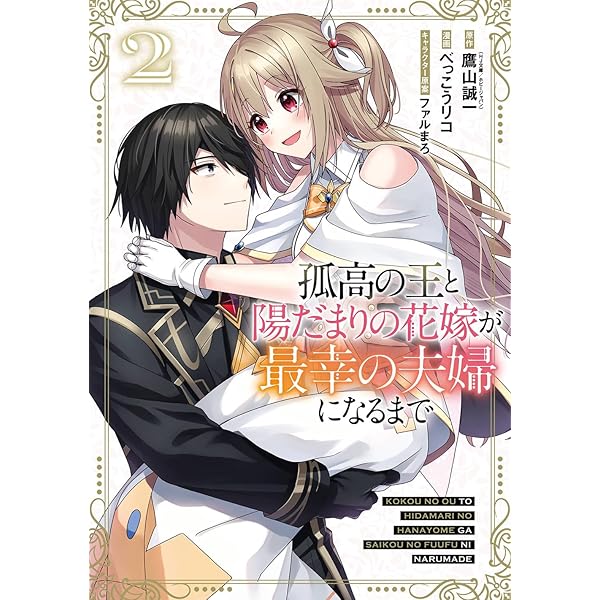 Amazon.co.jp: 孤高の王と陽だまりの花嫁が最幸の夫婦になるまで(1